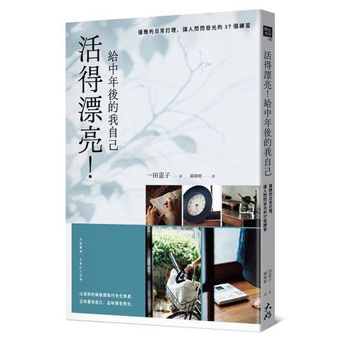 活得漂亮！給中年後的我自己：優雅的日常打理，讓人閃閃發光的37個練習