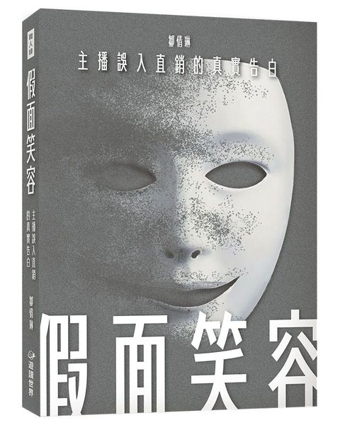 假面笑容：主播誤入直銷的真實告白