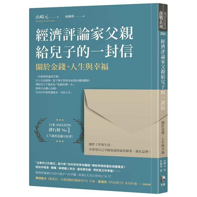  經濟評論家父親給兒子的一封信：關於金錢、人生與幸福