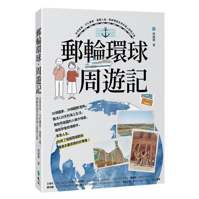  郵輪環球．周遊記：自然美景、文化饗宴、溫暖人情，熟齡暢遊世界的海上夢想之旅