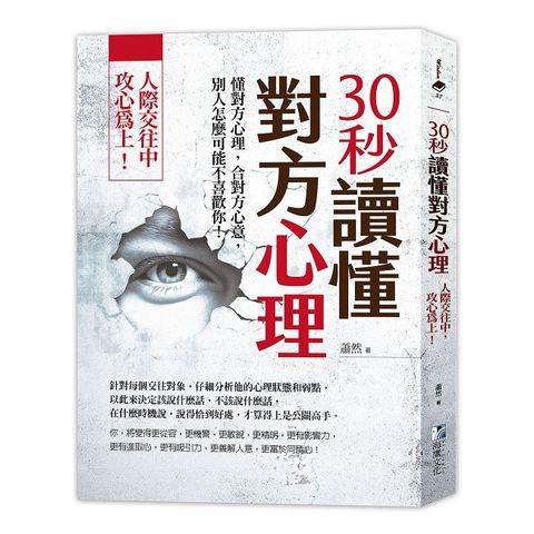 30秒讀懂對方心理：人際交往中，攻心為上！（三版）