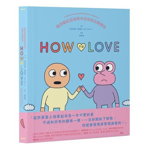 How to Love：圖解戀愛關係與心情的非典型指南