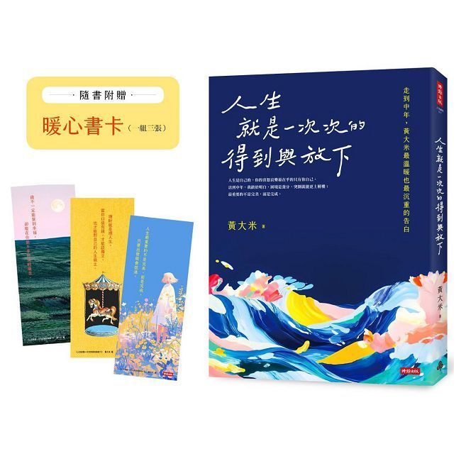  人生就是一次次的得到與放下