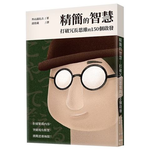 精簡的智慧：打破冗長思維的150個啟發