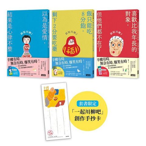 笑中帶淚的老後日常套書：《銀髮川柳1∼3》（附贈「人生滋味」插畫書籤、「一起川柳吧」創作手抄卡）