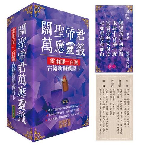 關聖帝君萬應靈籤（紫氣）雷雨師一百籤古籍新勘籤詩卡