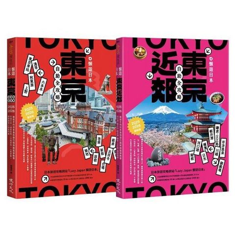 懶遊日本套書（2025∼2026最新版）（東京近郊自助全攻略+東京自助全攻略）