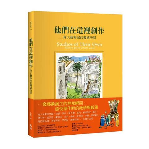 他們在這裡創作：偉大藝術家的靈感空間