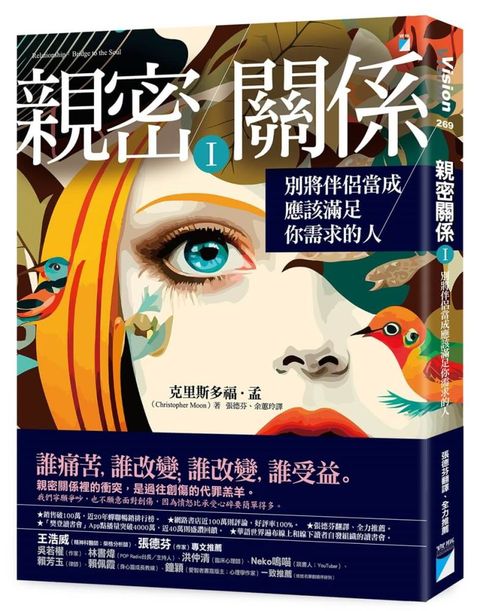 親密關係Ⅰ：別將伴侶當成應該滿足你需求的人