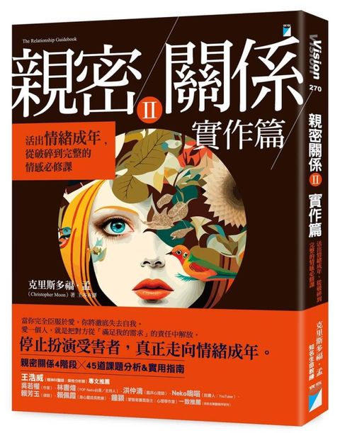 親密關係Ⅱ 實作篇：活出情緒成年，從破碎到完整的情感必修課