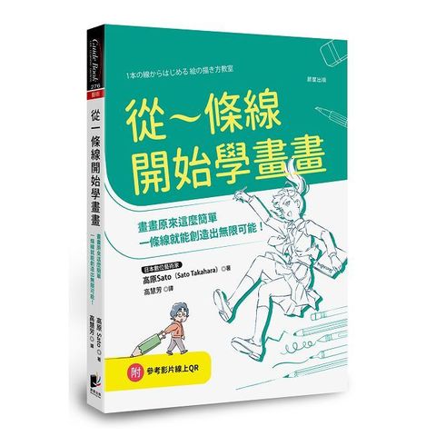 從一條線開始學畫畫：畫畫原來這麼簡單，一條線就能創造出無限可能！