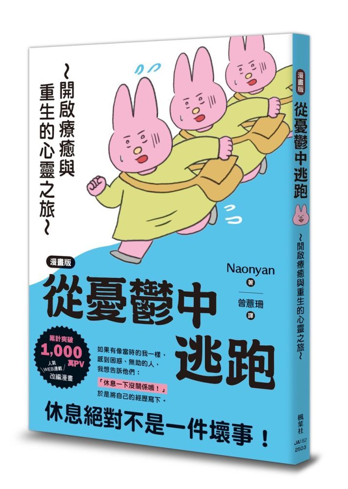  【漫畫版】從憂鬱中逃跑：開啟療癒與重生的心靈之旅