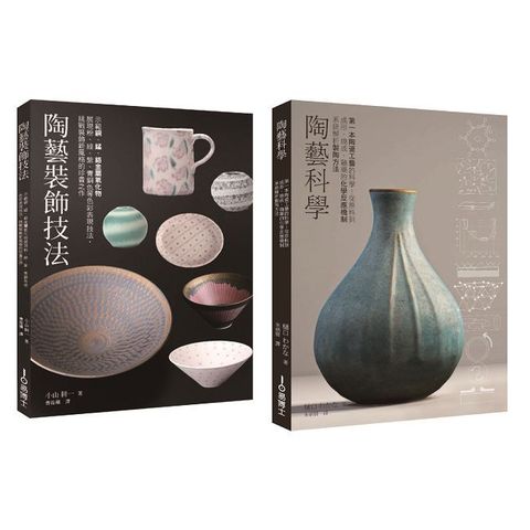 陶藝升級套書（共二冊）陶藝科學＋陶藝裝飾技法