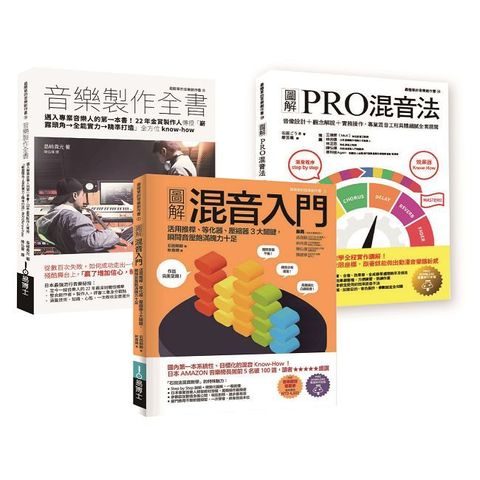 混音＋音樂製作技術套書（共三冊）混音入門＋PRO混音法＋音樂製作全書