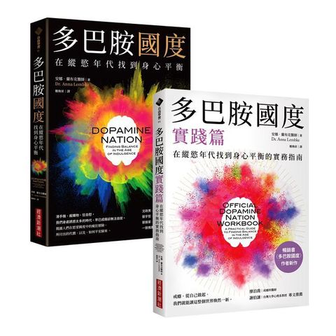 多巴胺國度＋多巴胺國度實踐篇