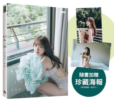 刻在心迪：冼迪琦寫真（隨書加贈：珍藏海報；二款隨機一款）