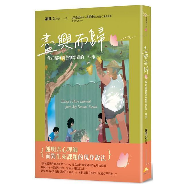  盡興而歸：我在臨終與告別學到的一些事