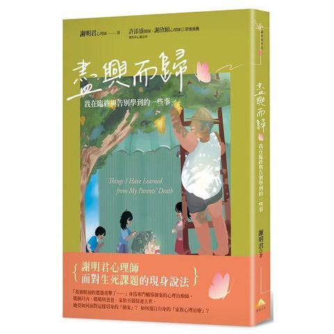 盡興而歸：我在臨終與告別學到的一些事