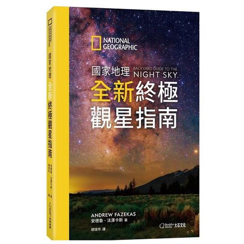 國家地理全新終極觀星指南