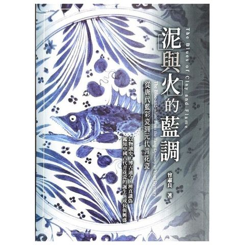 泥與火的藍調：從唐代藍彩瓷到元代青花瓷