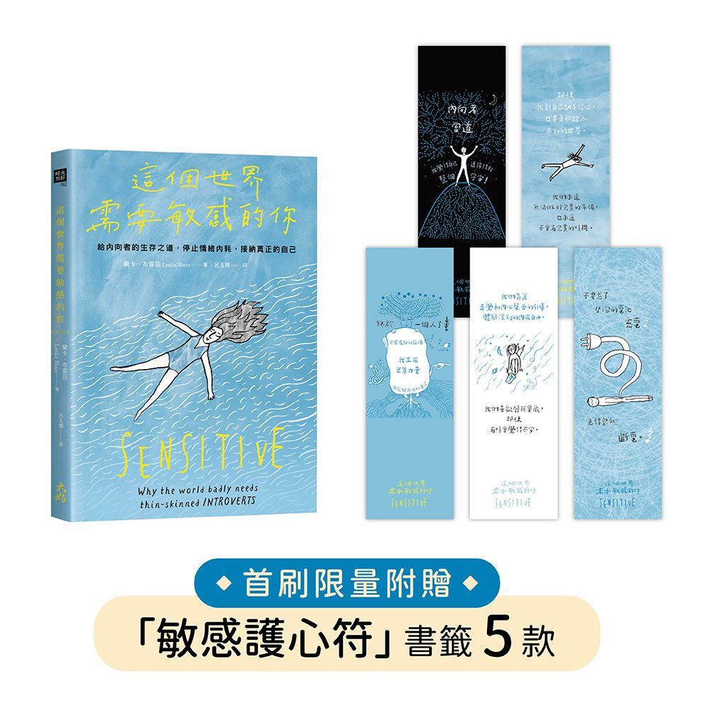  這個世界需要敏感的你：給內向者的生存之道，停止情緒內耗，接納真正的自己（首刷贈品版）