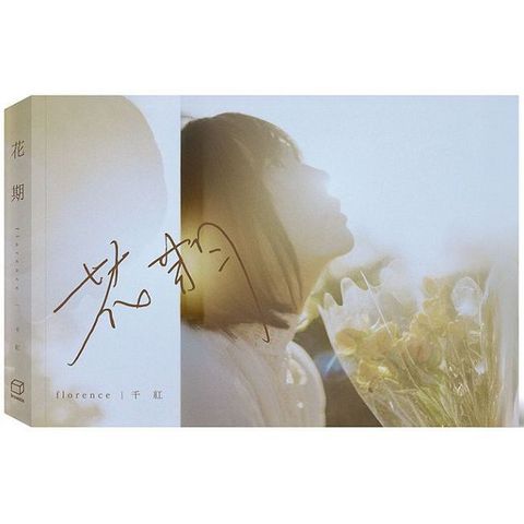 花期