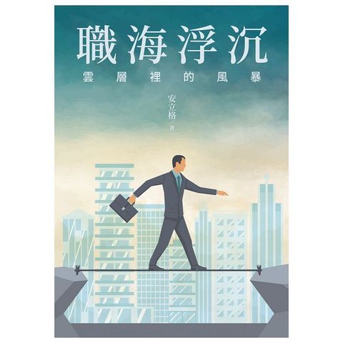 職海浮沉：雲層裡的風暴
