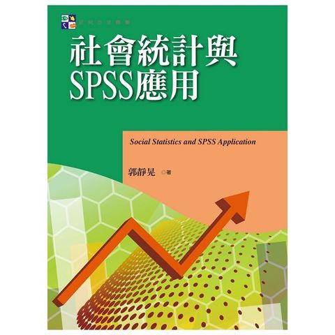 社會統計與SPSS應用
