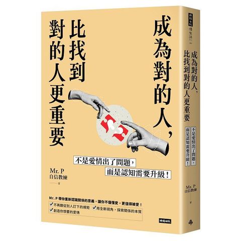 成為對的人，比找到對的人更重要：不是愛情出了問題，而是認知需要升級！