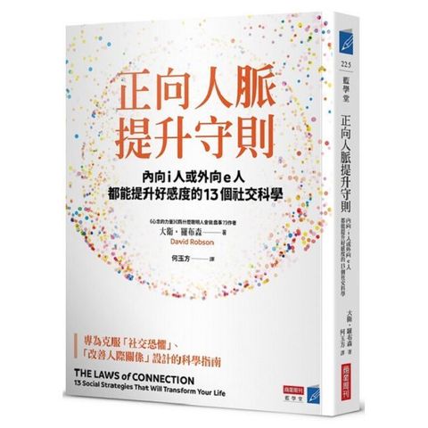 正向人脈提升守則：內向i人或外向e人都能提升好感度的13個社交科學