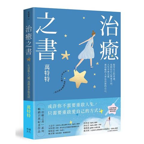 治癒之書：人生不會完蛋，自癒後的人會長出新的自己！（百萬暢銷書作家萬特特創作十年感悟集）