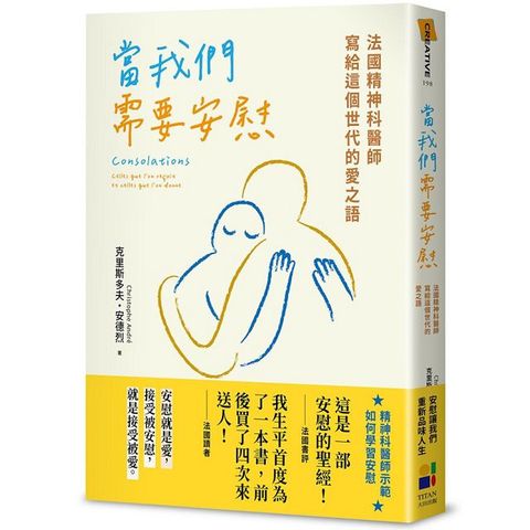 當我們需要安慰：法國精神科醫師寫給這個世代的愛之語