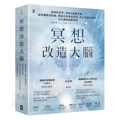 冥想改造大腦：腦神經科學、呼吸＆動態冥想，讓你擺脫『原始腦』，開啟自我深度對話、停止焦慮內耗