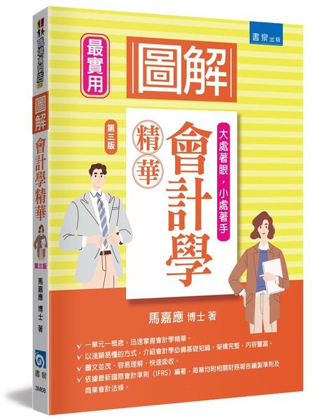 圖解會計學精華（3版）