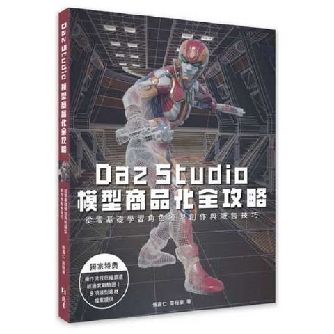 Daz Studio模型商品化全攻略：從零基礎學習角色模型創作與販售技巧