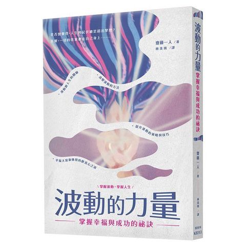 波動的力量：掌握幸福與成功的祕訣
