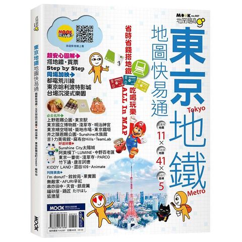 東京地鐵地圖快易通