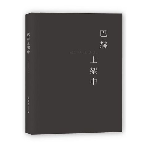 巴赫上架中