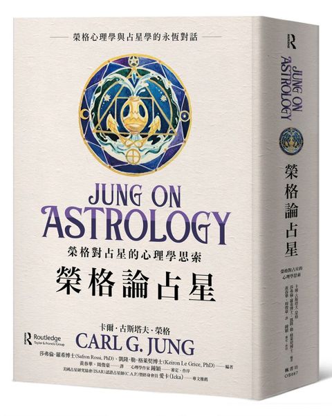 榮格論占星：榮格對占星的心理學思索(精裝)