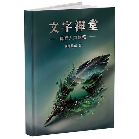 文字禪堂：傳遞人間福報