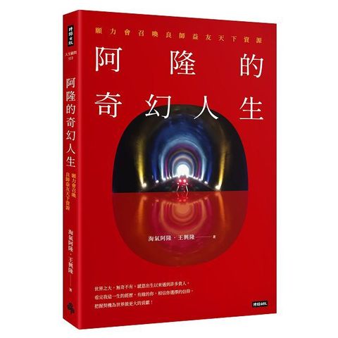 阿隆的奇幻人生：願力會召喚良師益友天下資源