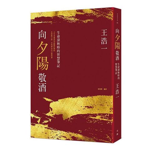 向夕陽敬酒：生命深秋時的智慧筆記