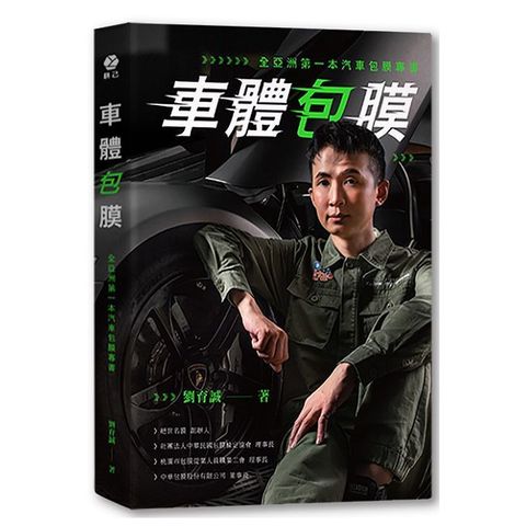 車體包膜：全亞洲第一本汽車包膜專書
