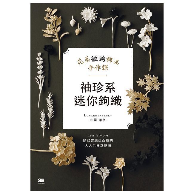  袖珍系迷你鉤織：花系微鉤飾品手作課