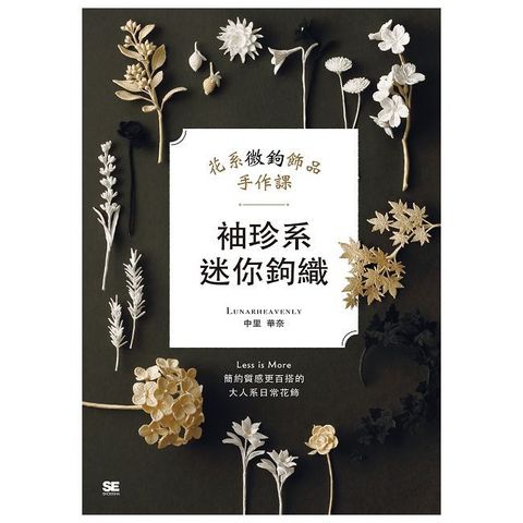 袖珍系迷你鉤織：花系微鉤飾品手作課