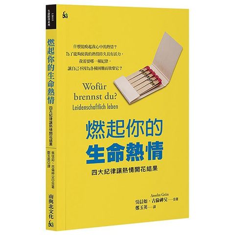 燃起你的生命熱情：四大紀律讓熱情開花結果