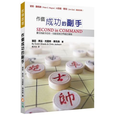 作個成功的副手：蒙召為副手的你，也能成為世界級的領袖（2版）