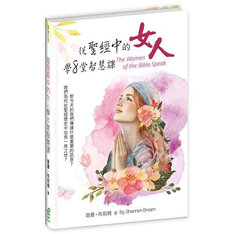 從聖經中的女人學8堂智慧課：她們為何在聖經歷史中佔有一席之地？對今天的我們傳達什麼重要的訊息？(軟精裝)