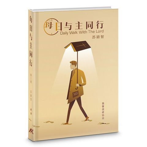 每日與主同行（修訂版）（簡體書）(軟精裝)