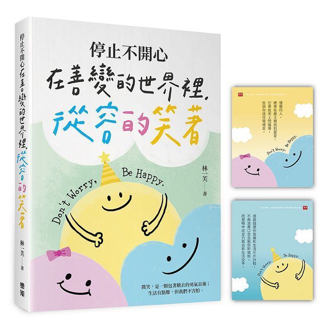  停止不開心：在善變的世界裡，從容的笑著（隨書附贈「笑笑面對」開心卡）